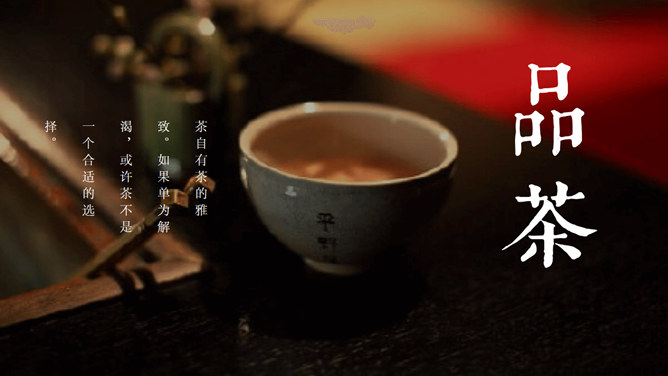 茶文化茶艺茶道PPT模板