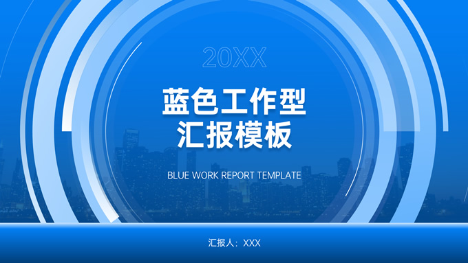 圆环创意几何风蓝色工作汇报