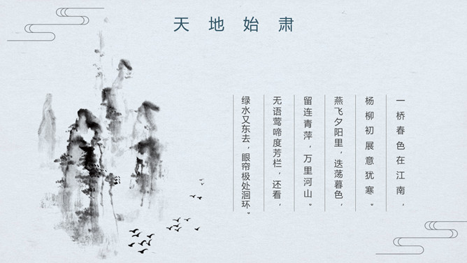 群山燕子处暑节气PPT模板