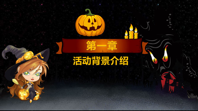 黑色万圣节活动方案PPT模板