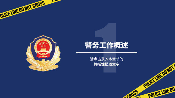 公安工作汇报PPT模板