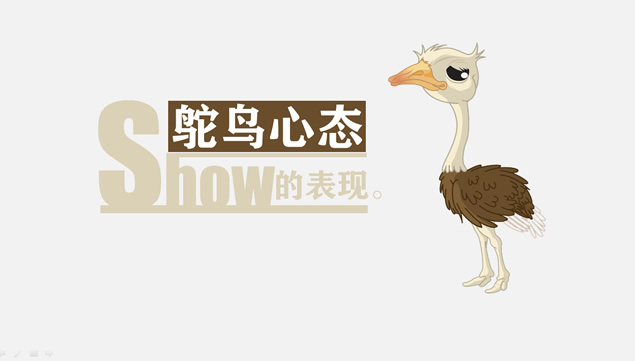 鸵鸟心态哲理故事PPT模板