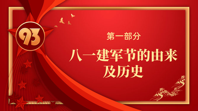 八一建军节军史军魂PPT模板