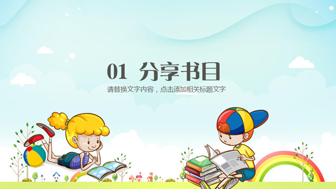 卡通风格读书分享会PPT模板