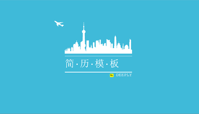 精美个人简历PPT模板