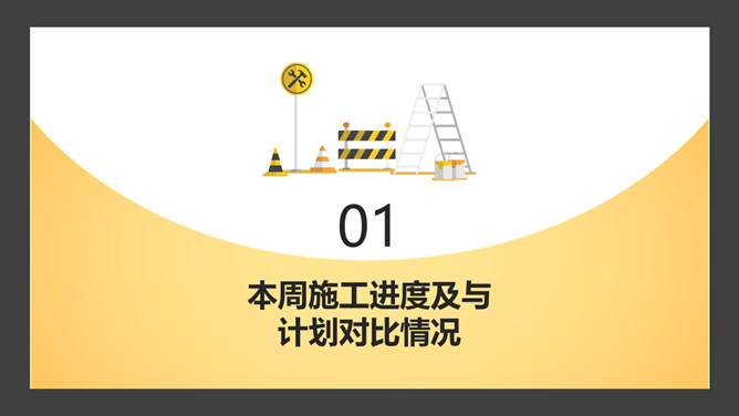 安全施工周例会PPT模板