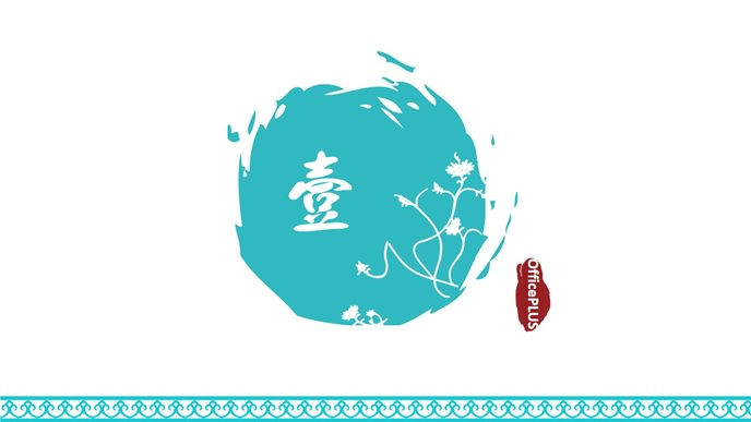 大气商务水墨风PPT模板