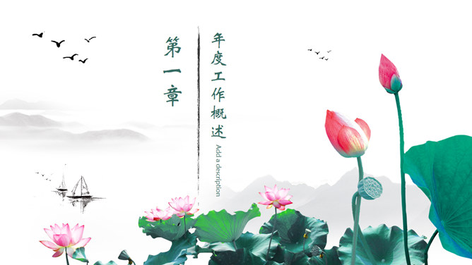 水墨荷花中国风PPT模板