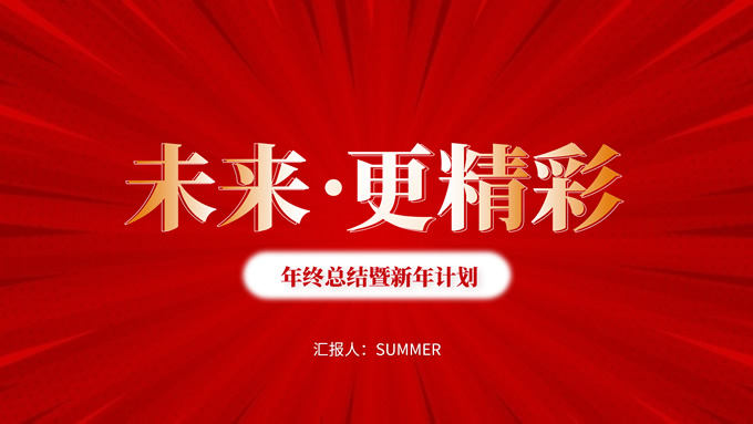 未来.更精彩――年终总结暨新年计划PPT模板