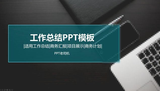 商务桌面背景扁平蓝工作总结PPT模板