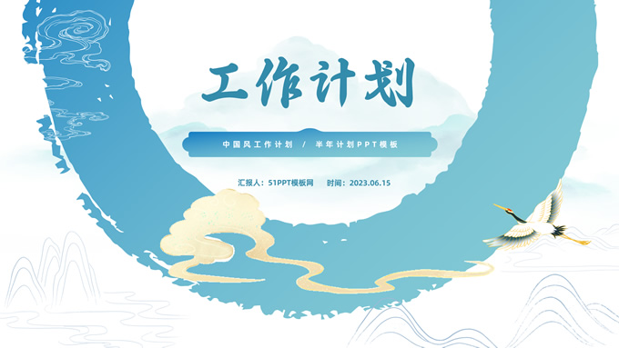 简约大气中国风工作计划