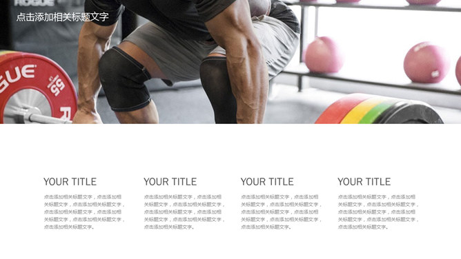 体育运动与健身瘦身PPT模板