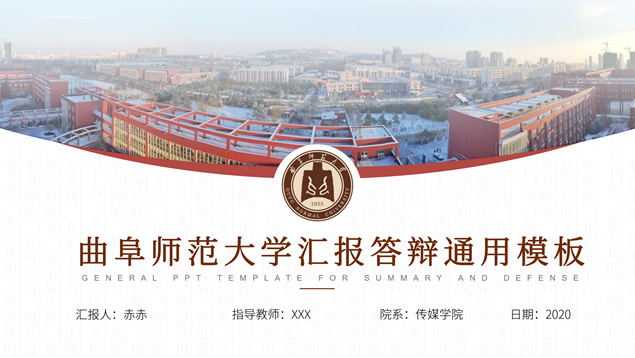 曲阜师范大学毕业论文答辩通用PPT模板