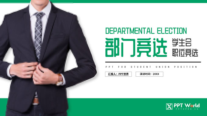 学生会职位竞选PPT模板