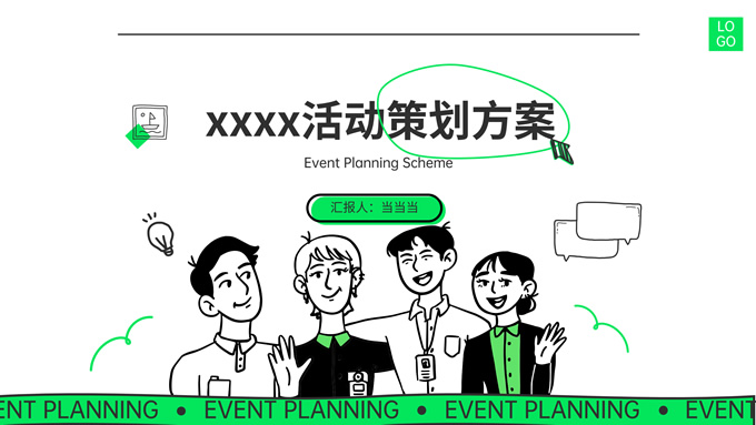 绿色潮流时尚人物插画风活动策划PPT模板