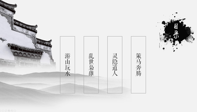 简约大气水墨中国风PPT模板