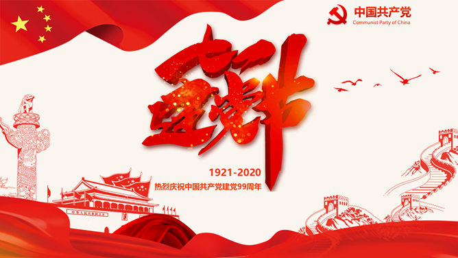 党史学习与建党节庆祝PPT模板