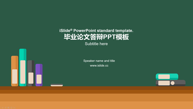 书籍黑板背景卡通风论文答辩通用PPT模板