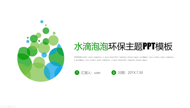 水滴创意泡泡——极简绿色环保主题PPT模板