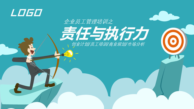 责任与执行力培训PPT课件模板
