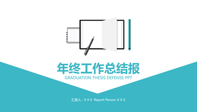 记事本文件夹卡通主题图标简约扁平小清新工作总结报告PPT模板