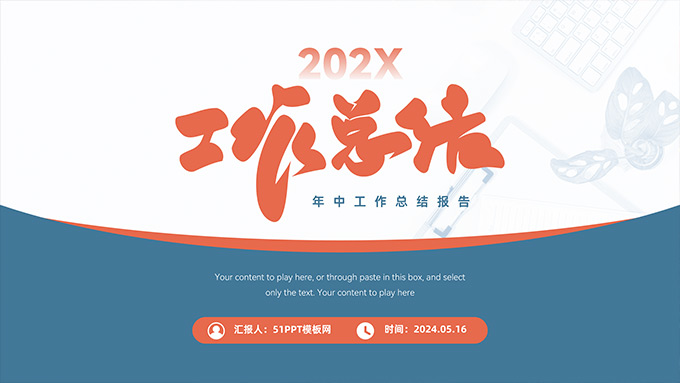 简约实用年中工作总结报告PPT模板
