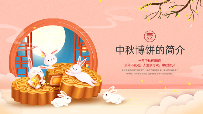 小兔子月饼中秋节PPT模板
