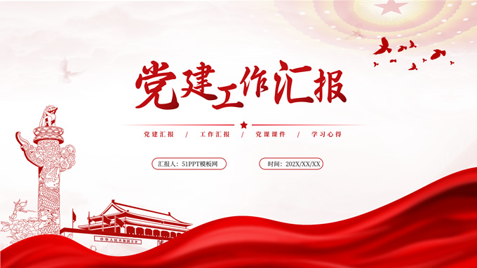 红色简约大气党政风工作汇报