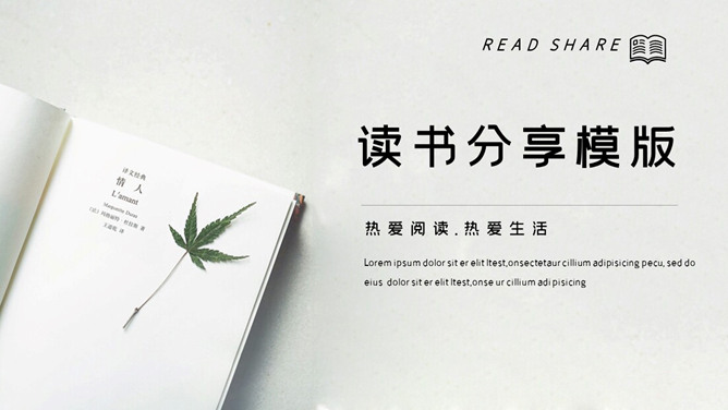 简约素雅读书分享会PPT模板