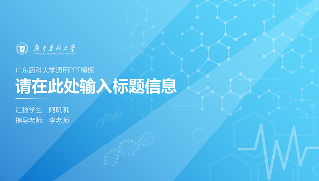 广东药科大学论文答辩PPT模板