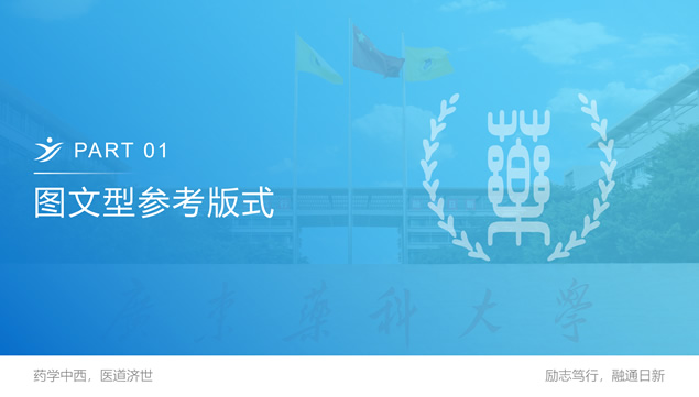 广东药科大学论文答辩PPT模板