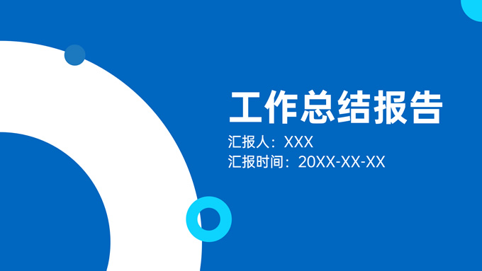 圆环与圆蓝色工作总结PPT模板
