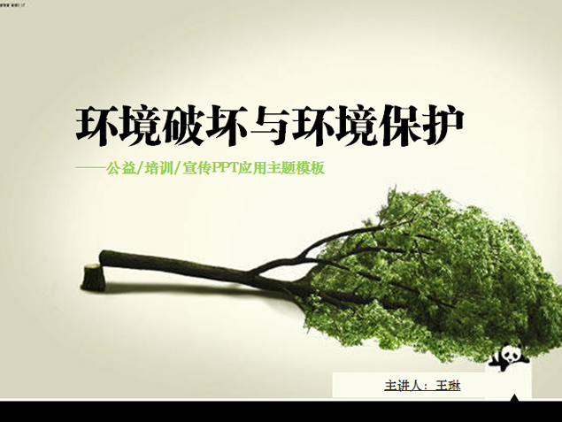 环境破坏与环境保护――公益 培训 宣传PPT应用主题模板