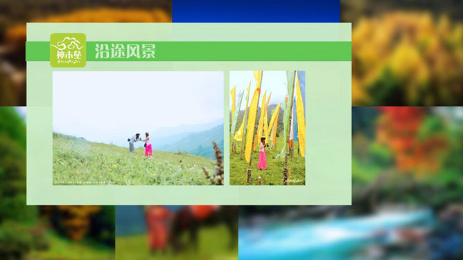 旅游景点介绍感想PPT模板
