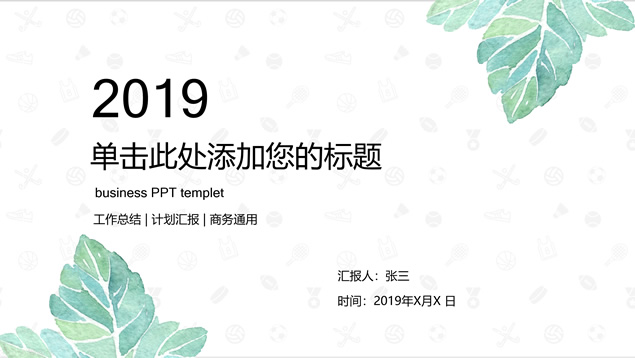 一片叶子创意极简约小清新文艺范工作总结PPT模板