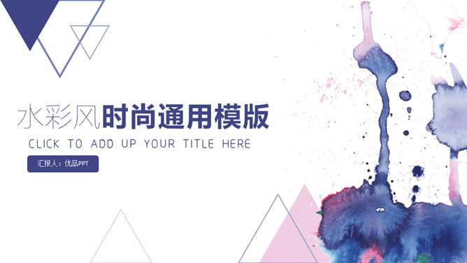 时尚通用型水彩晕染墨迹PPT模板