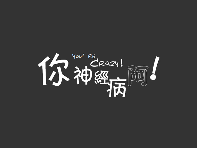 文字控――纯文字创意设计PPT模板