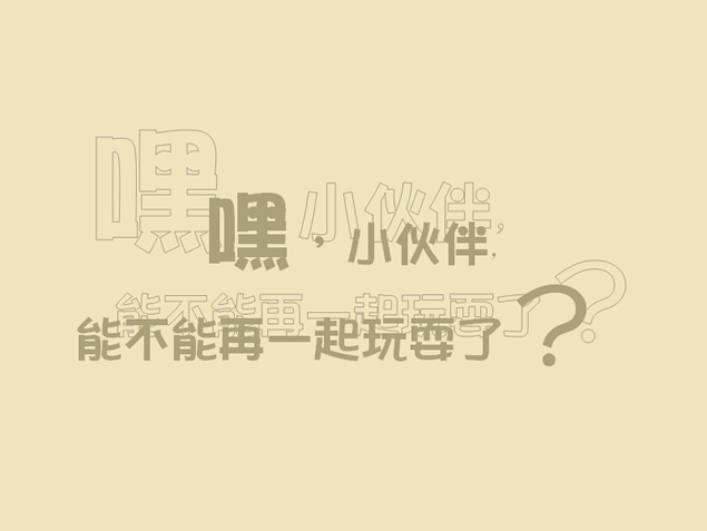 文字控――纯文字创意设计PPT模板