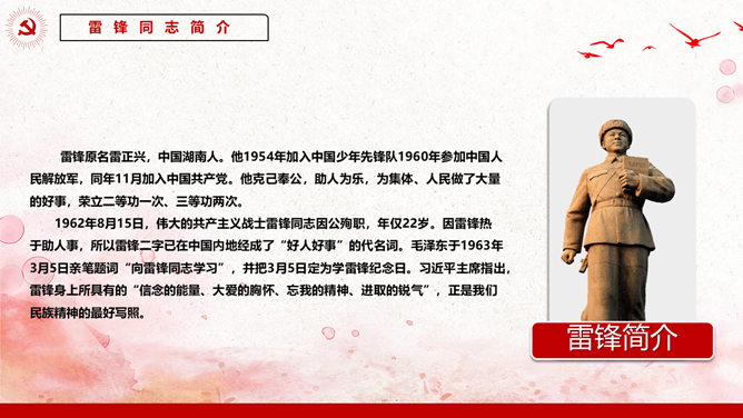 学习雷锋精神主题党课PPT模板