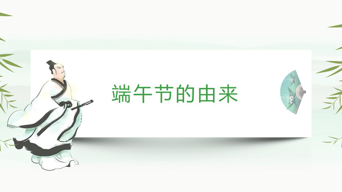 屈原主题端午节PPT模板