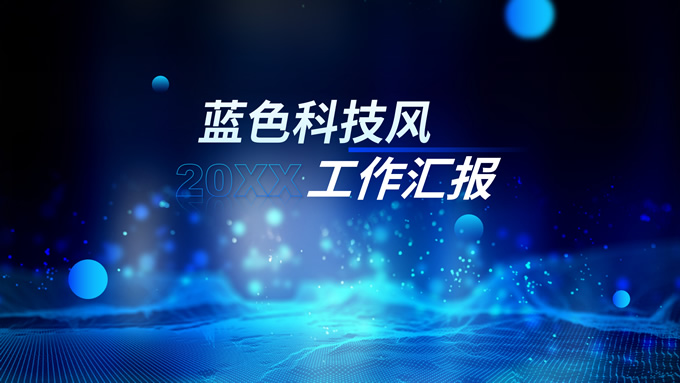 唯美光斑背景蓝色科技风工作汇报PPT模板