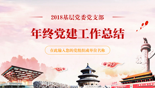 基层党委党支部年度党建工作总结PPT模板