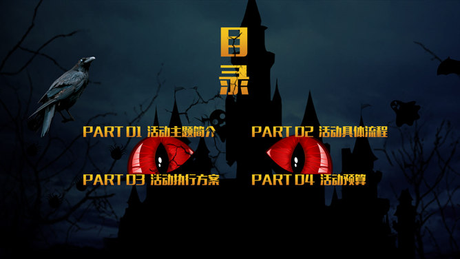恐怖万圣节活动策划PPT模板