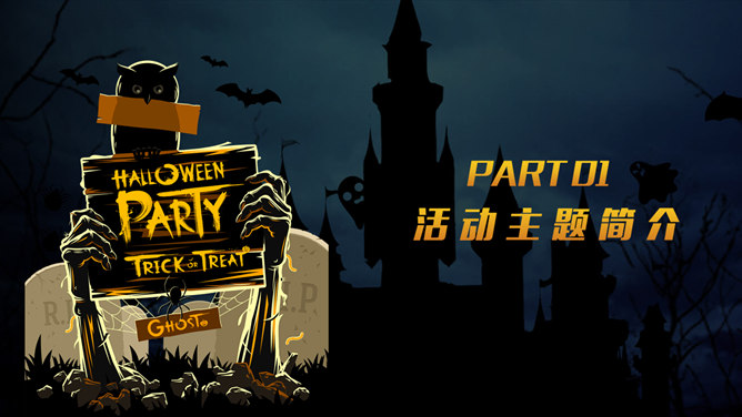 恐怖万圣节活动策划PPT模板