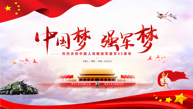 中国梦 强军梦――建军节