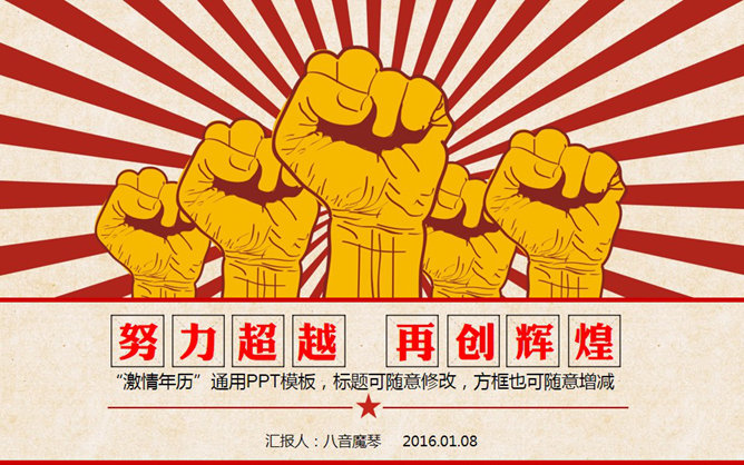 创意激情激励文革风PPT模板