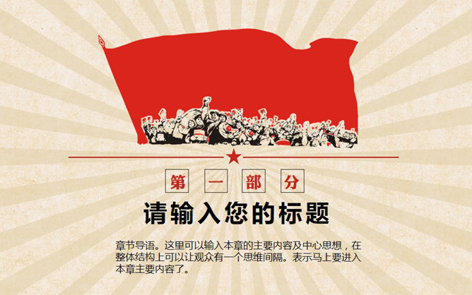 创意激情激励文革风PPT模板