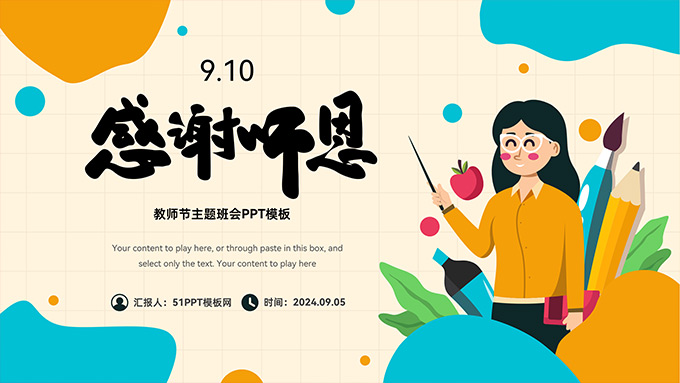 感谢师恩――教师节主题班会PPT模板