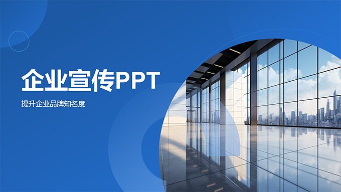 简约几何蓝色商务风企业宣传介绍PPT模板