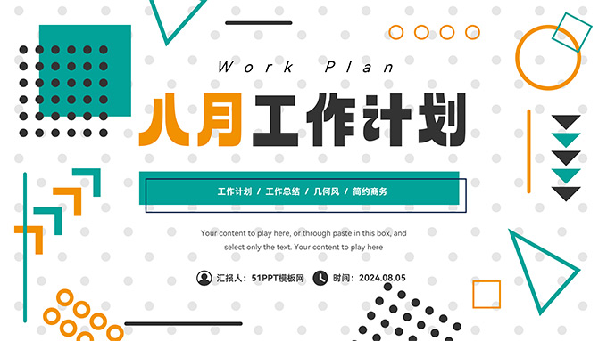 几何风8月工作计划商务PPT模板